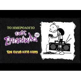 ΤΟ ΗΜΕΡΟΛΟΓΙΟ ΕΝΟΣ ΣΠΑΣΙΚΛΑ 10 - ΤΟΝ ΠΑΛΙΟ ΚΑΛΟ ΚΑΙΡΟ