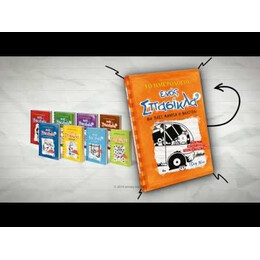 ΤΟ ΗΜΕΡΟΛΟΓΙΟ ΕΝΟΣ ΣΠΑΣΙΚΛΑ 9: ΘΑ ΠΑΕΙ ΜΑΚΡΙΑ Η ΒΑΛΙΤΣΑ;