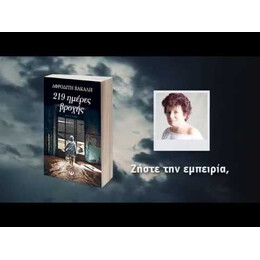 219 ΗΜΕΡΕΣ ΒΡΟΧΗΣ