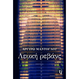 ΛΕΥΚΗ ΡΕΒΑΝΣ