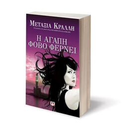 Η ΑΓΑΠΗ ΦΟΒΟ ΦΕΡΝΕΙ