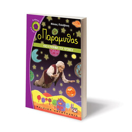 Ο ΠΑΡΑΜΥΘΑΣ ΚΑΙ Η ΜΗΧΑΝΗ ΤΟΥ ΧΡΟΝΟΥ