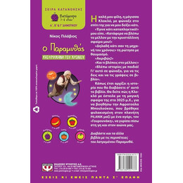 Ο ΠΑΡΑΜΥΘΑΣ ΚΑΙ Η ΜΗΧΑΝΗ ΤΟΥ ΧΡΟΝΟΥ