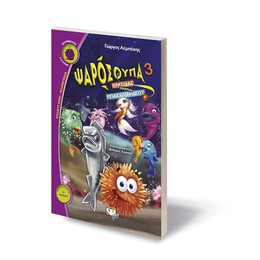 ΨΑΡΟΣΟΥΠΑ 3: ΒΡΑΣΙΔΑΣ ΕΝΑΝΤΙΟΝ ΜΠΑΚΑΛΙΑΡΑΚΟΥ