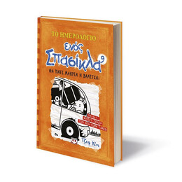 ΤΟ ΗΜΕΡΟΛΟΓΙΟ ΕΝΟΣ ΣΠΑΣΙΚΛΑ 9: ΘΑ ΠΑΕΙ ΜΑΚΡΙΑ Η ΒΑΛΙΤΣΑ;