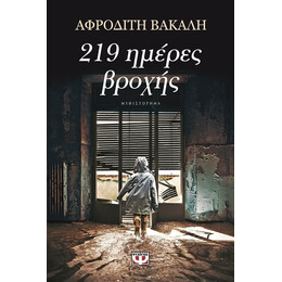 219 ΗΜΕΡΕΣ ΒΡΟΧΗΣ