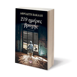 219 ΗΜΕΡΕΣ ΒΡΟΧΗΣ