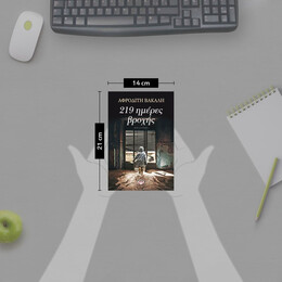 219 ΗΜΕΡΕΣ ΒΡΟΧΗΣ