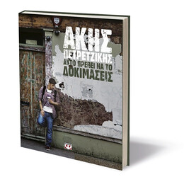 ΑΥΤΟ ΠΡΕΠΕΙ ΝΑ ΤΟ ΔΟΚΙΜΑΣΕΙΣ