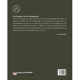 ΑΥΤΟ ΠΡΕΠΕΙ ΝΑ ΤΟ ΔΟΚΙΜΑΣΕΙΣ