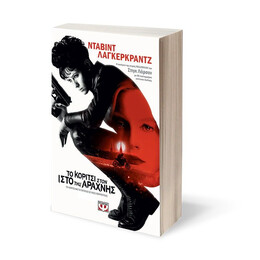 ΤΟ ΚΟΡΙΤΣΙ ΣΤΟΝ ΙΣΤΟ ΤΗΣ ΑΡΑΧΝΗΣ