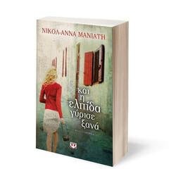 ΚΑΙ Η ΕΛΠΙΔΑ ΓΥΡΙΣΕ ΞΑΝΑ