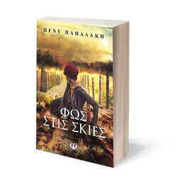 ΦΩΣ ΣΤΙΣ ΣΚΙΕΣ