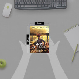 ΦΩΣ ΣΤΙΣ ΣΚΙΕΣ