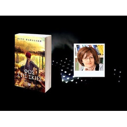 ΦΩΣ ΣΤΙΣ ΣΚΙΕΣ