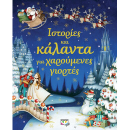 ΙΣΤΟΡΙΕΣ ΚΑΙ ΚΑΛΑΝΤΑ ΓΙΑ ΧΑΡΟΥΜΕΝΕΣ ΓΙΟΡΤΕΣ