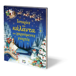 ΙΣΤΟΡΙΕΣ ΚΑΙ ΚΑΛΑΝΤΑ ΓΙΑ ΧΑΡΟΥΜΕΝΕΣ ΓΙΟΡΤΕΣ