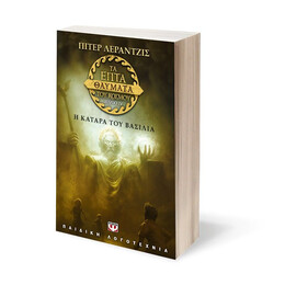 ΤΑ ΕΠΤΑ ΘΑΥΜΑΤΑ ΤΟΥ ΚΟΣΜΟΥ 4: Η ΚΑΤΑΡΑ ΤΟΥ ΒΑΣΙΛΙΑ