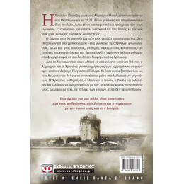 ΚΑΠΟΤΕ ΣΤΗ ΣΑΛΟΝΙΚΗ