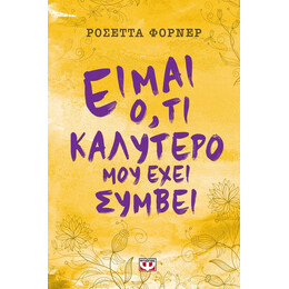 ΕΙΜΑΙ Ο,ΤΙ ΚΑΛΥΤΕΡΟ ΜΟΥ ΕΧΕΙ ΣΥΜΒΕΙ