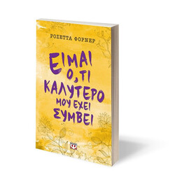 ΕΙΜΑΙ Ο,ΤΙ ΚΑΛΥΤΕΡΟ ΜΟΥ ΕΧΕΙ ΣΥΜΒΕΙ