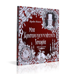 ΜΙΑ ΧΡΙΣΤΟΥΓΕΝΝΙΑΤΙΚΗ ΙΣΤΟΡΙΑ - ΒΙΒΛΙΟ ΖΩΓΡΑΦΙΚΗΣ