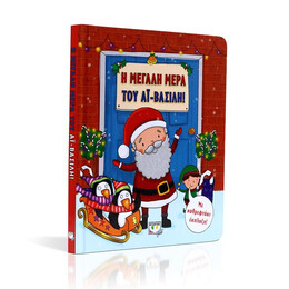 Η ΜΕΓΑΛΗ ΜΕΡΑ ΤΟΥ ΑΪ-ΒΑΣΙΛΗ!