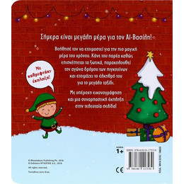 Η ΜΕΓΑΛΗ ΜΕΡΑ ΤΟΥ ΑΪ-ΒΑΣΙΛΗ!