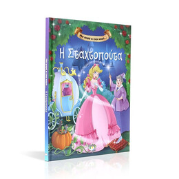 ΜΙΑ ΦΟΡΑ ΚΙ ΕΝΑΝ ΚΑΙΡΟ… Η ΣΤΑΧΤΟΠΟΥΤΑ