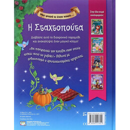 ΜΙΑ ΦΟΡΑ ΚΙ ΕΝΑΝ ΚΑΙΡΟ… Η ΣΤΑΧΤΟΠΟΥΤΑ