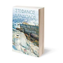 ΟΤΑΝ ΘΑ ΔΕΙΣ ΤΗ ΘΑΛΑΣΣΑ