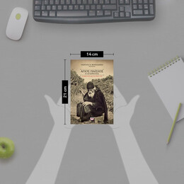 ΑΓΙΟΣ ΠΑΪΣΙΟΣ Ο ΑΓΙΟΡΕΙΤΗΣ. Η ΖΩΗ ΚΑΙ ΤΟ ΕΡΓΟ ΤΟΥ (ΨΥΧΟΓΙΟΣ)