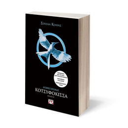 ΑΓΩΝΕΣ ΠΕΙΝΑΣ 3 - ΚΟΤΣΥΦΟΚΙΣΣΑ