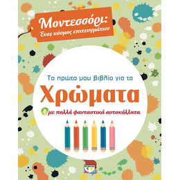 ΜΟΝΤΕΣΣΟΡΙ - ΤΟ ΠΡΩΤΟ ΜΟΥ ΒΙΒΛΙΟ ΓΙΑ ΤΑ ΧΡΩΜΑΤΑ