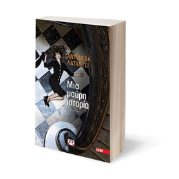 ΜΙΑ ΜΑΥΡΗ ΙΣΤΟΡΙΑ