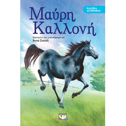 ΚΛΑΣΙΚΑ ΑΓΑΠΗΜΕΝΑ - ΜΑΥΡΗ ΚΑΛΛΟΝΗ