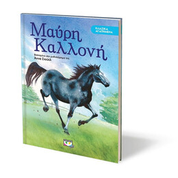 ΚΛΑΣΙΚΑ ΑΓΑΠΗΜΕΝΑ - ΜΑΥΡΗ ΚΑΛΛΟΝΗ