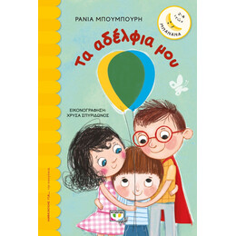 ΤΑ ΑΔΕΛΦΙΑ ΜΟΥ