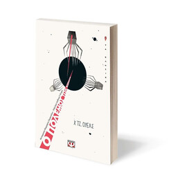 Ο ΠΟΛΕΜΟΣ ΤΩΝ ΚΟΣΜΩΝ