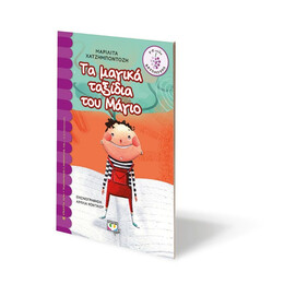 ΤΑ ΜΑΓΙΚΑ ΤΑΞΙΔΙΑ ΤΟΥ ΜΑΓΙΟ