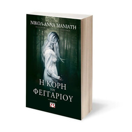 Η ΚΟΡΗ ΤΟΥ ΦΕΓΓΑΡΙΟΥ