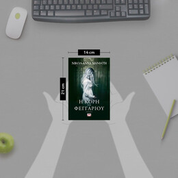 Η ΚΟΡΗ ΤΟΥ ΦΕΓΓΑΡΙΟΥ