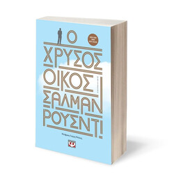 Ο ΧΡΥΣΟΣ ΟΙΚΟΣ