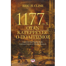 1177  π.Χ. - ΟΤΑΝ ΚΑΤΕΡΡΕΥΣΕ Ο ΠΟΛΙΤΙΣΜΟΣ