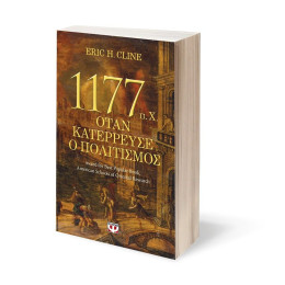1177  π.Χ. - ΟΤΑΝ ΚΑΤΕΡΡΕΥΣΕ Ο ΠΟΛΙΤΙΣΜΟΣ