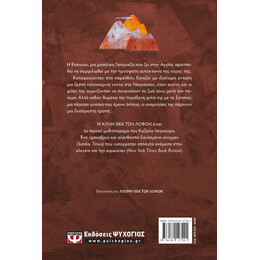 ΑΧΝΗ ΘΕΑ ΤΩΝ ΛΟΦΩΝ