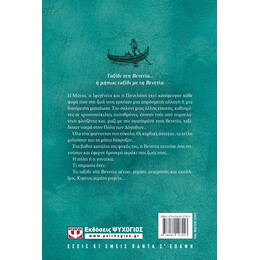 ΤΑΞΙΔΙ ΣΤΗ ΒΕΝΕΤΙΑ