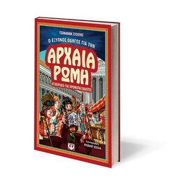Ο ΕΞΥΠΝΟΣ ΟΔΗΓΟΣ ΓΙΑ ΤΗΝ ΑΡΧΑΙΑ ΡΩΜΗ - ΕΓΧΕΙΡΙΔΙΟ ΓΙΑ ΧΡΟΝΟΤΑΞΙΔΙΩΤΕΣ