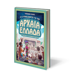 Ο ΕΞΥΠΝΟΣ ΟΔΗΓΟΣ ΓΙΑ ΤΗΝ ΑΡΧΑΙΑ ΕΛΛΑΔΑ - ΕΓΧΕΙΡΙΔΙΟ ΓΙΑ ΧΡΟΝΟΤΑΞΙΔΙΩΤΕΣ