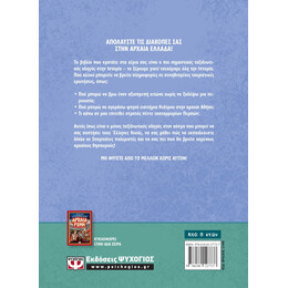 Ο ΕΞΥΠΝΟΣ ΟΔΗΓΟΣ ΓΙΑ ΤΗΝ ΑΡΧΑΙΑ ΕΛΛΑΔΑ - ΕΓΧΕΙΡΙΔΙΟ ΓΙΑ ΧΡΟΝΟΤΑΞΙΔΙΩΤΕΣ